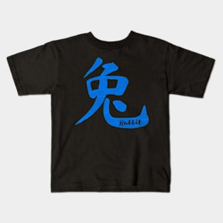 Rabbit in Chinese (water) Kids T-Shirt